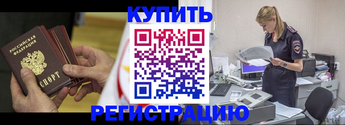 прописка законно в Снежногорске